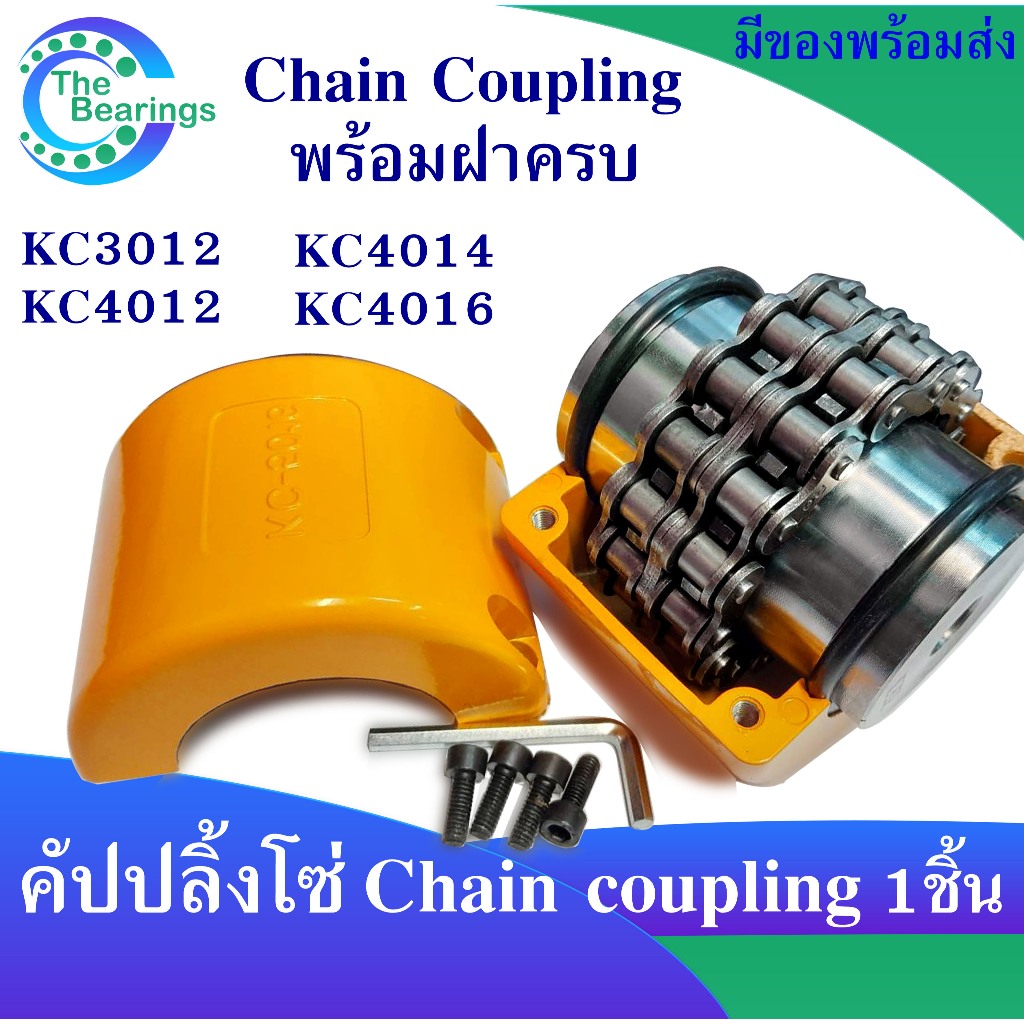 ยอยโซ่ KC คัปปลิ้งโซ่ Chain coupling KC3012 KC4012 KC4014 KC4016 KC คัปปลิ้ง KC-3012 KC-4012 KC-4014
