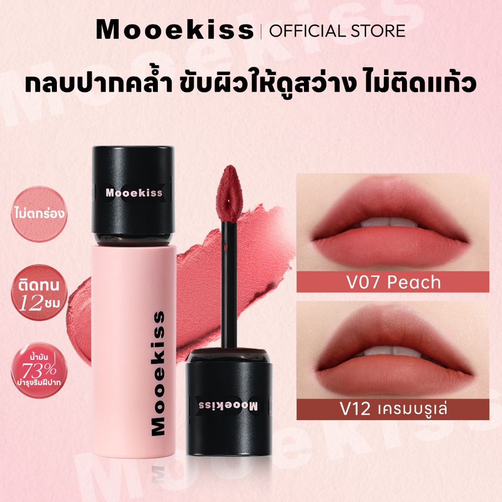 ลิปสติก Mooekiss LONG-LASTING AIRY MATTE LIPSTICK ลิปจิ้มจุ่มเนื้อแมท ซุปเปอร์ กันน้ำ ติดทน ไม่ติดแก้ว กลบปากคล้ำ