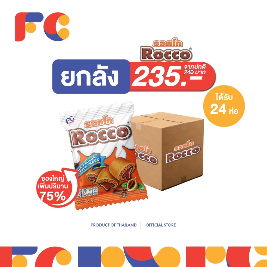 FC [ ยกลังสุดคุ้ม ] ขนมรอกโก Rocco ขนมสอดไส้โกโก้ 35 g. ได้ 24 ห่อ กรอบอร่อย ไส้แน่นเต็มชิ้น มีฮาลาล
