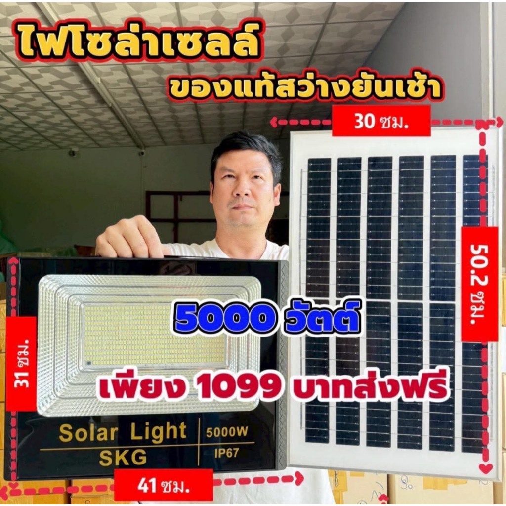 ไฟโซล่าเซลล์  แสงสีขาวของแท้  5000W (SKG)