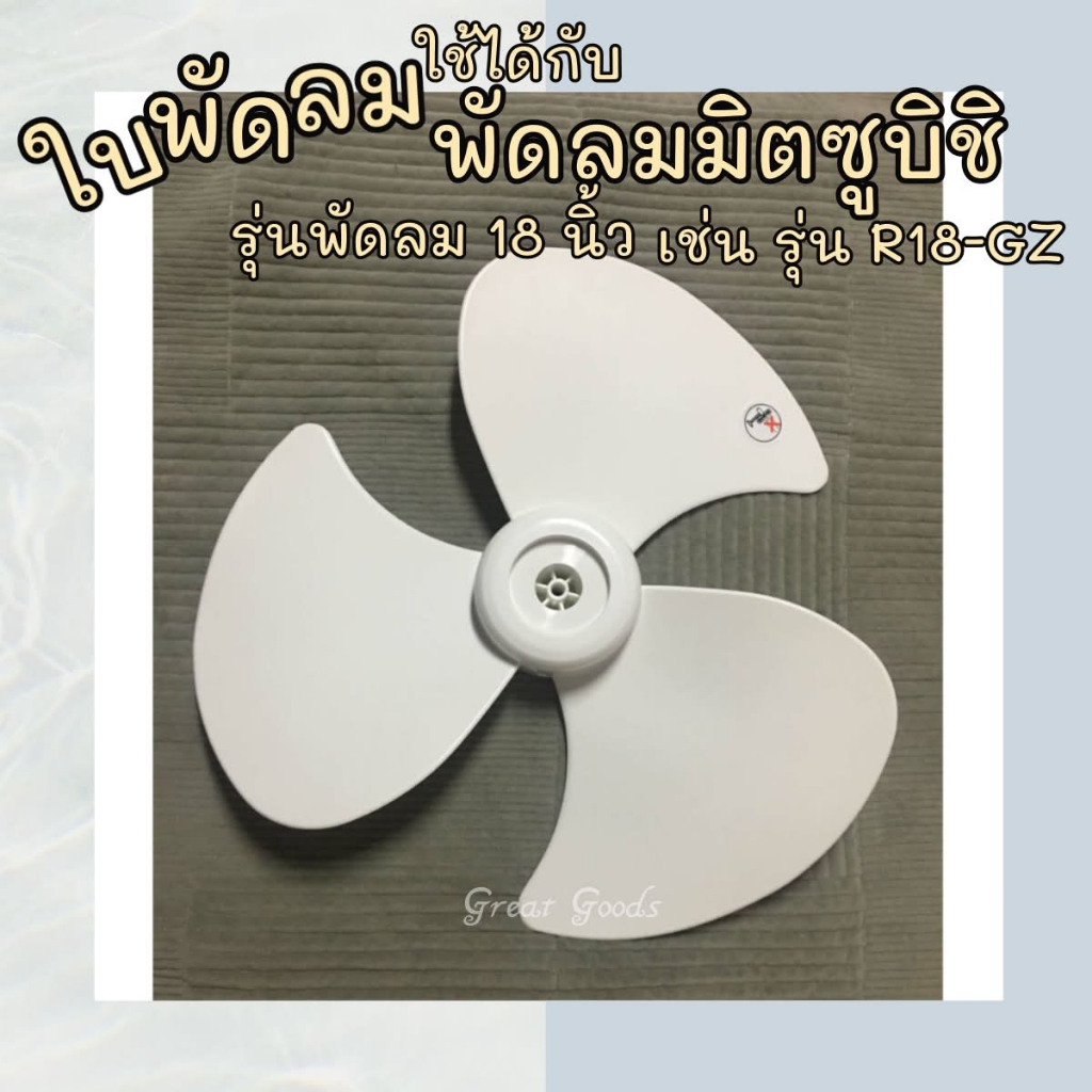 ใบพัดลม ใช้ได้กับพัดลม มิตซูบิชิ Mitsubishi รุ่น R18-GZ, รุ่น R18-GU, รุ่น D18-GW