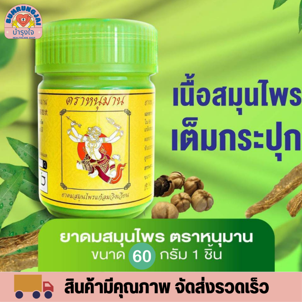 ยาดมยักษ์ หนุมาน เนื้อสมุนไพรเต็มกระปุก 60g