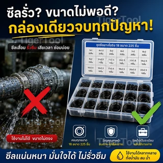 ชุดโอริงยาง 225 ชิ้น 18 ขนาด ยอดนิยม ทนทาน กันรั่วซึม สำหรับงานประปา รถยนต์ และอุตสาหกรรม (มีแบบซองและกล่อง)