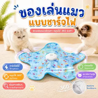 Boqi Factory 🐱 ของเล่นแมวแบบชาร์จไฟ ซ่อนหาอัตโนมัติ หมุนได้ 360° Excitedtoy