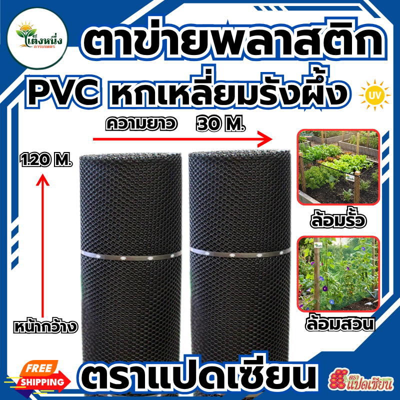 ตราแปดเซียน ตาข่าย ตาข่ายพลาสติก หกเหลี่ยม สีดำ กว้าง 1.20ม.x ยาว 30ม.(แถมฟรีเคเบิ้ลไทร์ 1ห่อ) ขนาดรู 2-27มม. ✨ขายยกม้วน
