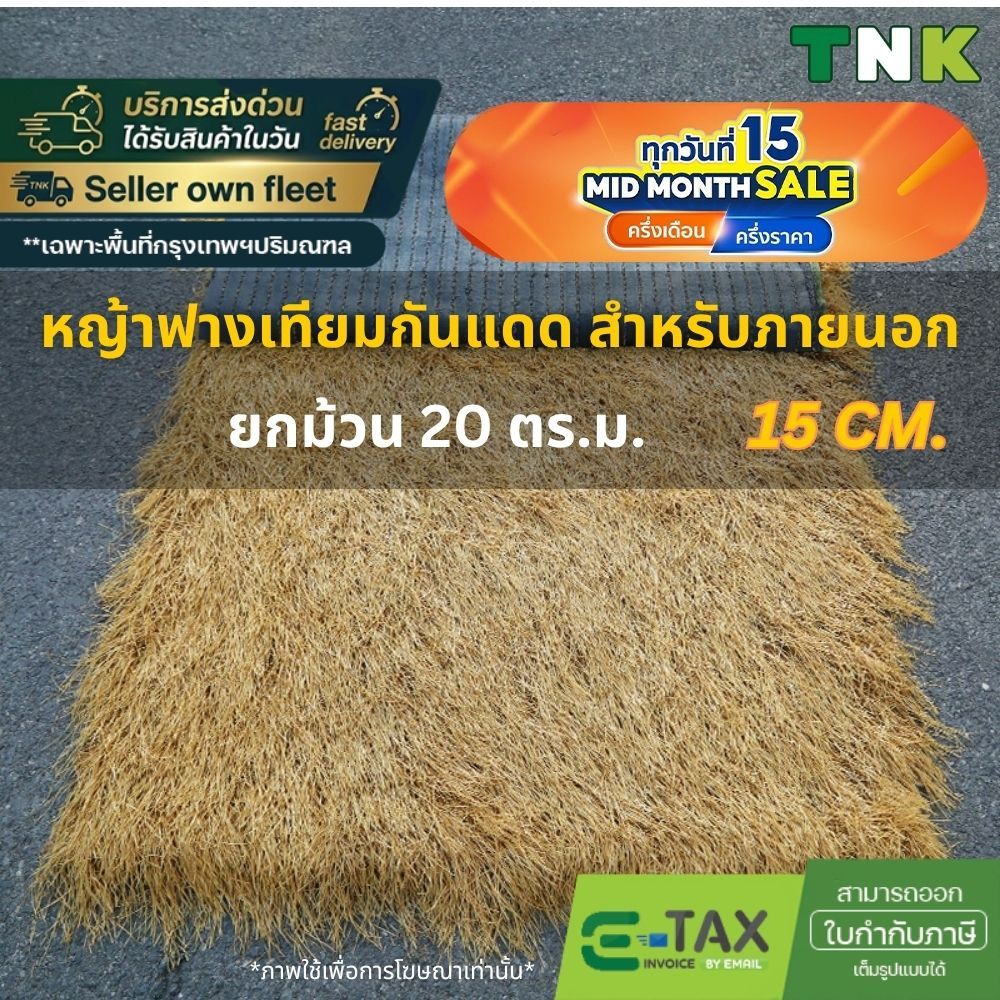[ยกม้วน] แฝกเทียม 1*20m ฟางเทียม กันร้อน ลดเสียง มุงหลังคา กันยูวี เสริมหลังตาข่าย 15ซม