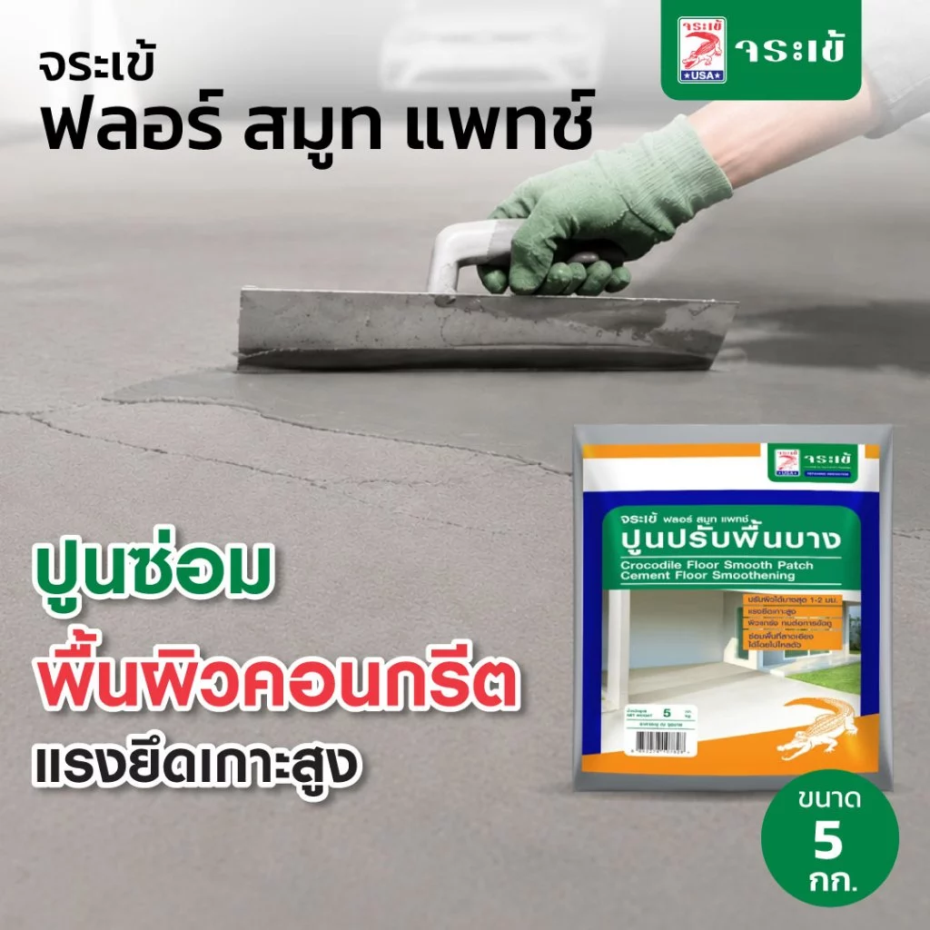 จระเข้ ฟลอร์ สมูท แพทช์ ซีเมนต์สําเร็จรูปสําหรับงานซ่อมพื้น 5 กก.