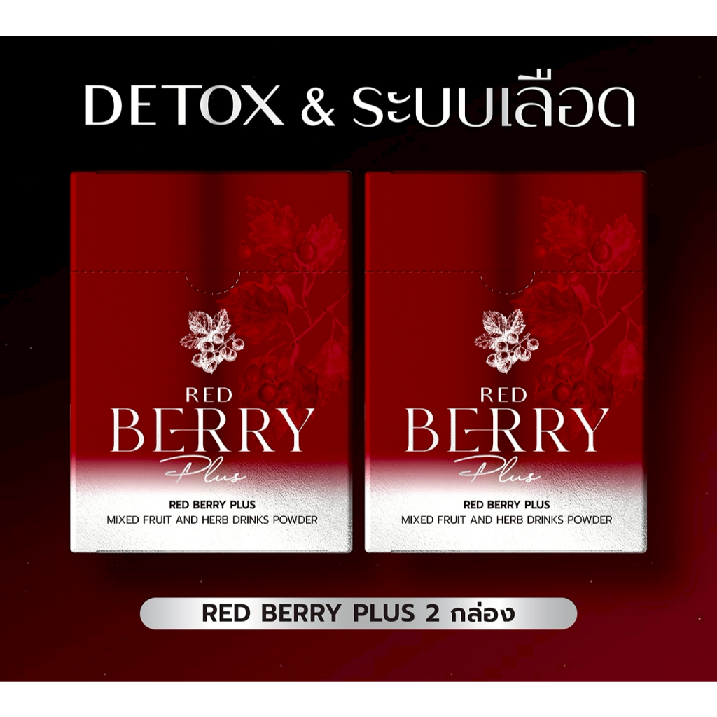 โปร 2 กล่อง Red Berry Plus แบรนด์ ชีวภัต ผลิตภัณฑ์เสริมอาหาร ดูแลระบบขับถ่าย ลำไส้ ขับ สารพิษ ดีท็อกซ์ตับ ระบบเลือด