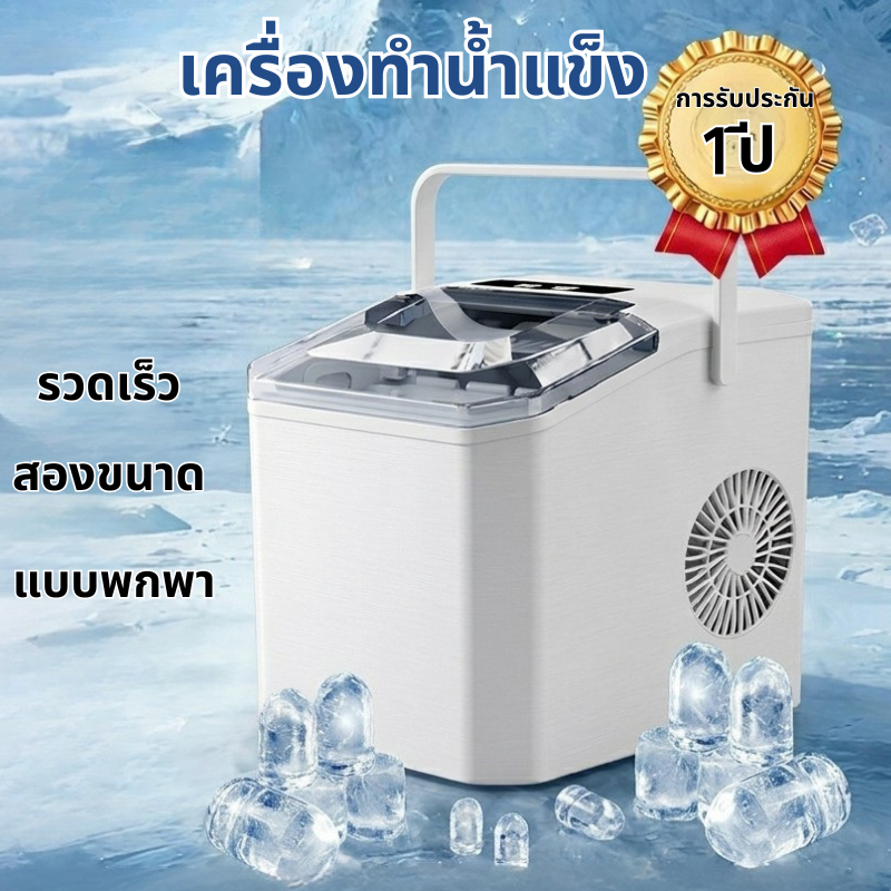 [จัดส่งรวดเร็ว] เครื่องผลิตน้ำแข็ง 1.3L Household Ice Maker อัตโนมัติ ทำเร็ว 6-8 นาที มีหูหิ้ว พกพาสะดวก เครื่องทำน้ำแข็