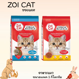 ZOI CAT ซอยแคท อาหารแมว เหมะสำหรับแมวอายุ 1 ปีขึ้นไป 5 ถุง