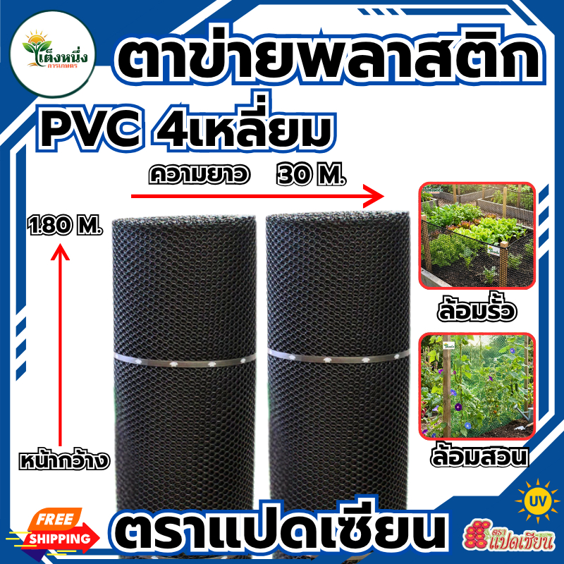ตราแปดเซียน ตาข่ายพลาสติก ตาข่ายหกเหลี่ยม สีดำ กว้าง 1.80ม.x ยาว 30เมตร (แถมฟรีเคเบิ้ลไทร์ 1ห่อ)ขนาดรู 3-50มิล ขายยกม้วน