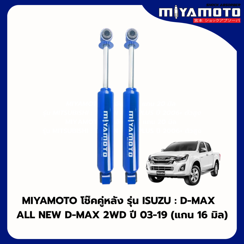 MIYAMOTO โช๊คคู่หลัง รุ่น ISUZU : D-MAX / ALL NEW D-MAX 2WD ปี 03-19 (แกน 16 มิล)