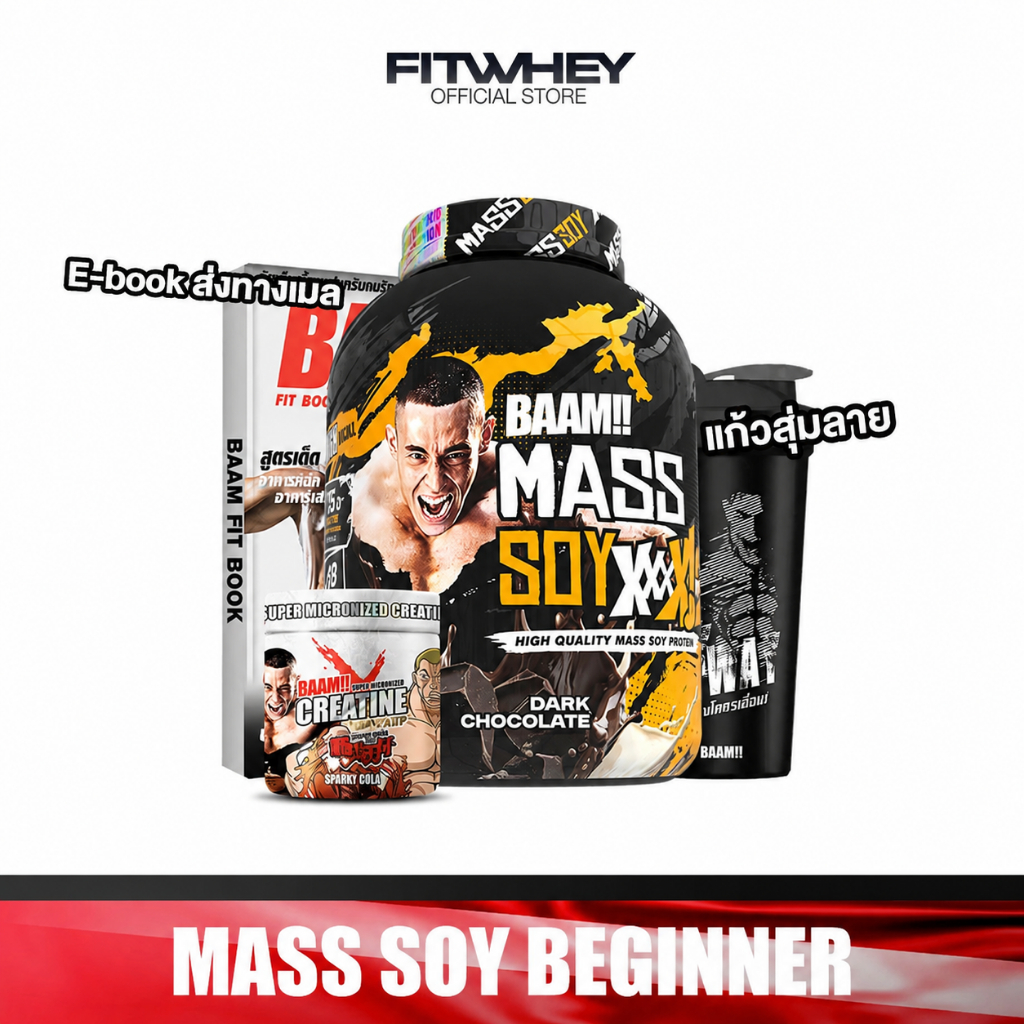 [ชุดโปรโมชั่นเซ็ต] BAAM MASS SOY BEGINNER SET ขนาด 6 LB | ชุดเพิ่มกล้ามเนื้อ และพลังงานขั้นสุด สำหรับสายเวท & ยกหนัก