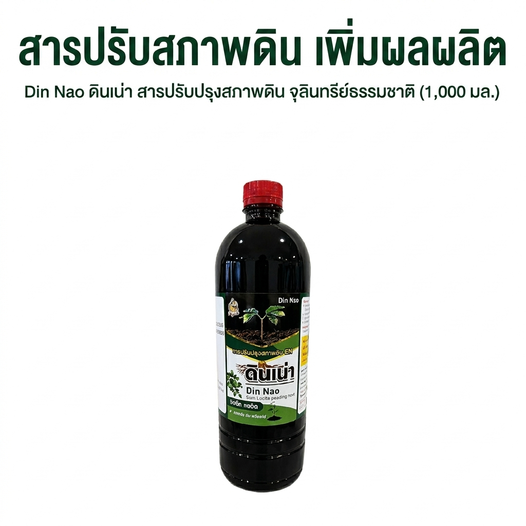 [ของแท้] ดินเน่า สารบำรุงดิน สารปรับสภาพดิน เร่งผลผลิต ปริมาณ 1,000ml. จำนวน 1 ขวด [แพคเกจใหม่]