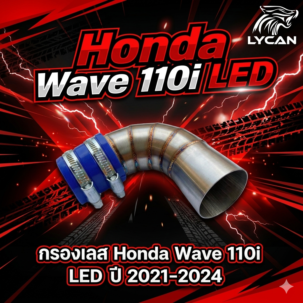 กรองเลส Honda   Wave 110i LED ปี 2021-2022-2023-2024 (SH-02) 😎A😎