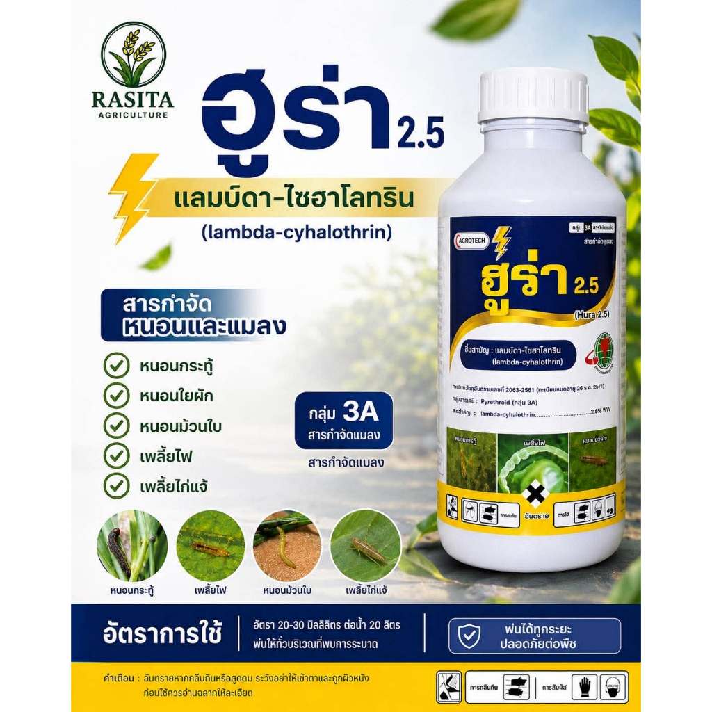 ฮูร่า2.5 ขนาด 1 ลิตร แลมบ์ดา-ไซฮาโลทริน (lambda-cyhalothrin) 2.5% W/V EC