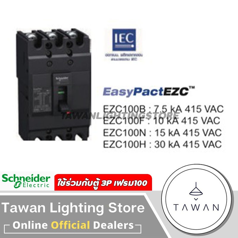 Schneider เมน 3P เฟรม 100A 10kA Easypact EZC100F3100T