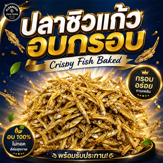 ปลาซิวแก้ว อบ100% ไม่ทอด มีฮาลาล อย. พร้อมรับประทาน ไม่มีน้ำมันทุกชนิด #ปลาซิว #ปลาแก้ว