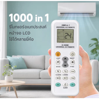 รีโมทแอร์สากล K-1028E LCD 1000 in 1 ใช้ได้กับเครื่องปรับอากาศหลายยี่ห้อ