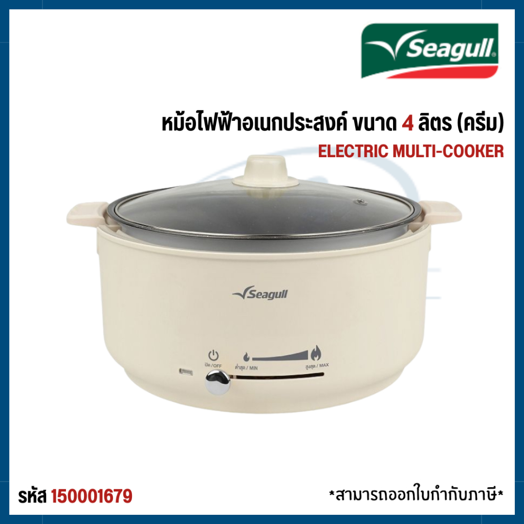 Seagull หม้อไฟฟ้าอเนกประสงค์ ขนาด 4 ลิตร (สีครีม) Electric Multi-Cooker รหัส 150001679