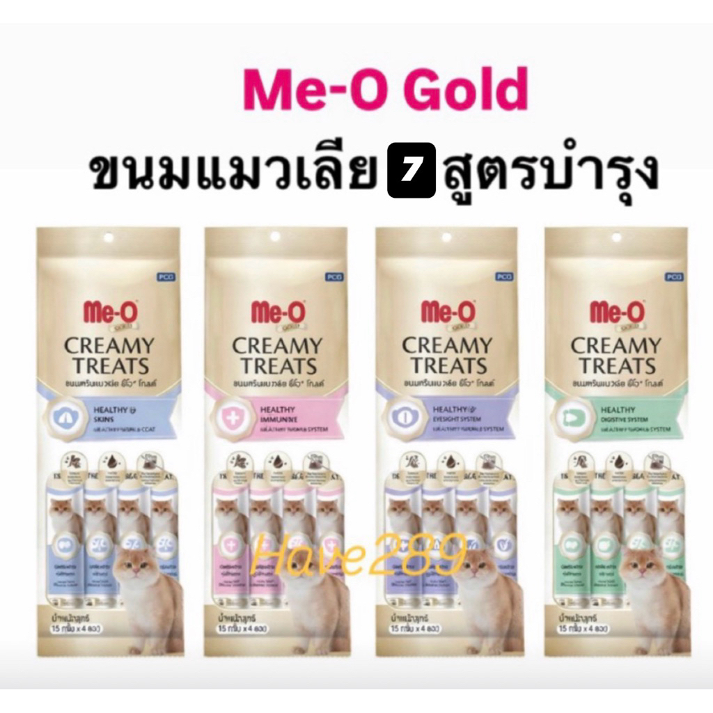 Me O Gold Creamy Treats มีโอ โกลด์ ครีมมี่ ทรีท ขนมแมวเลียบำรุงร่างกาย 7 สูตร (เสริมภูมิ-บำรุงขน-บำรุงตา-ลำไส้)