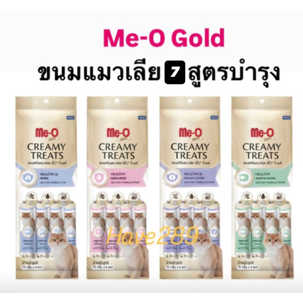 Me O Gold Creamy Treats มีโอ โกลด์ ครีมมี่ ทรีท ขนมแมวเลียบำรุงร่างกาย 7 สูตร (เสริมภูมิ-บำรุงขน-บำรุงตา-ลำไส้)