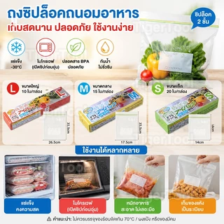 ถุงซิปล็อคอาหาร เกรดพรีเมียม ปิดแน่นไม่รั่ว เก็บสดได้นาน ใช้ได้ทั้งแช่แข็งและตู้เย็น