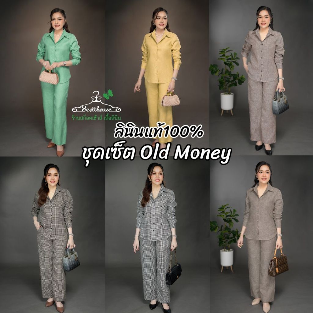 2.ชุดเซ็ตลินิน100% รุ่น Old Money ทอลายและสีพื้น