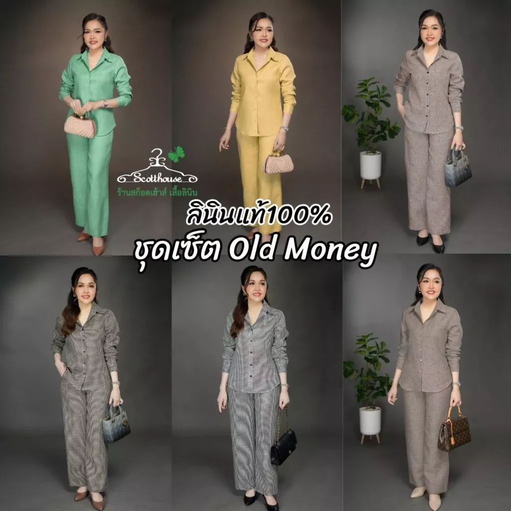 2.ชุดเซ็ตลินิน100% รุ่น Old Money ทอลายและสีพื้น