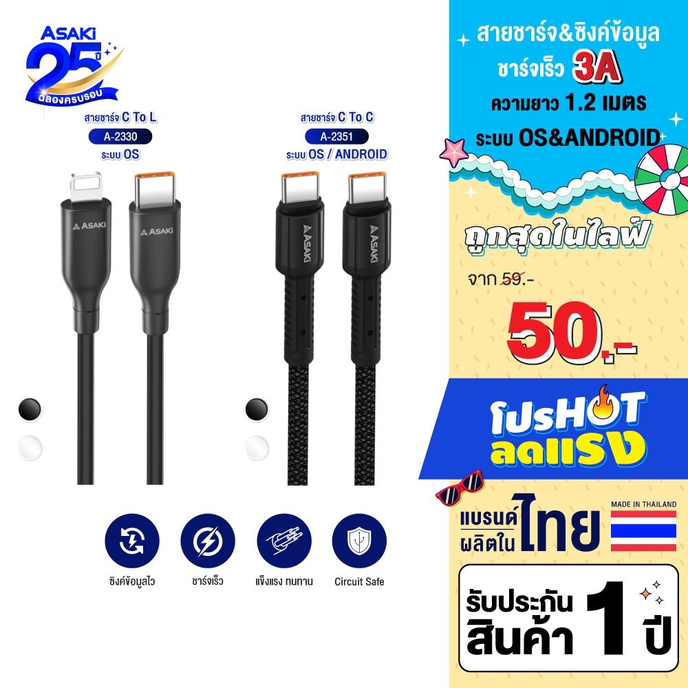Asaki Charger Fastcharge สายชาร์จเร็ว 27W / 60W สาย TypeC / L For iP ยาว 1.2 เมตร รุ่น A-2351 / A-2330 - รับประกัน 1 ปี