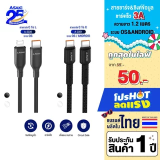 [พิเศษ59บาทรับประกัน1ปี] Asaki สายชาร์จเร็ว 27W / 60W สาย TypeC / L For iP ยาว 1.2 เมตร รุ่น A-2351 / A-2330