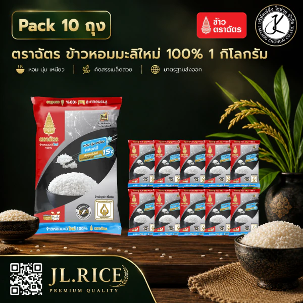 Pack 10 ถุง ฉัตรดำแดง ข้าวหอมมะลิใหม่ 100% 1 กิโลกรัม