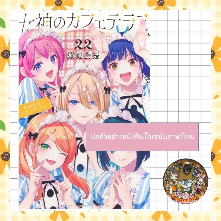 คาเฟ่นี้มีนางฟ้ามาเสิร์ฟ เล่ม 1-22 มือ1