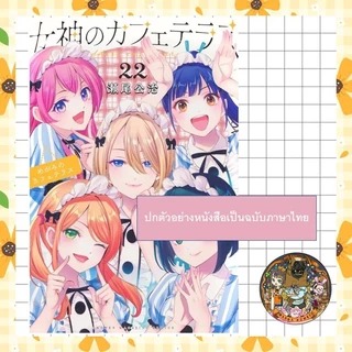 คาเฟ่นี้มีนางฟ้ามาเสิร์ฟ เล่ม 1-22 มือ1