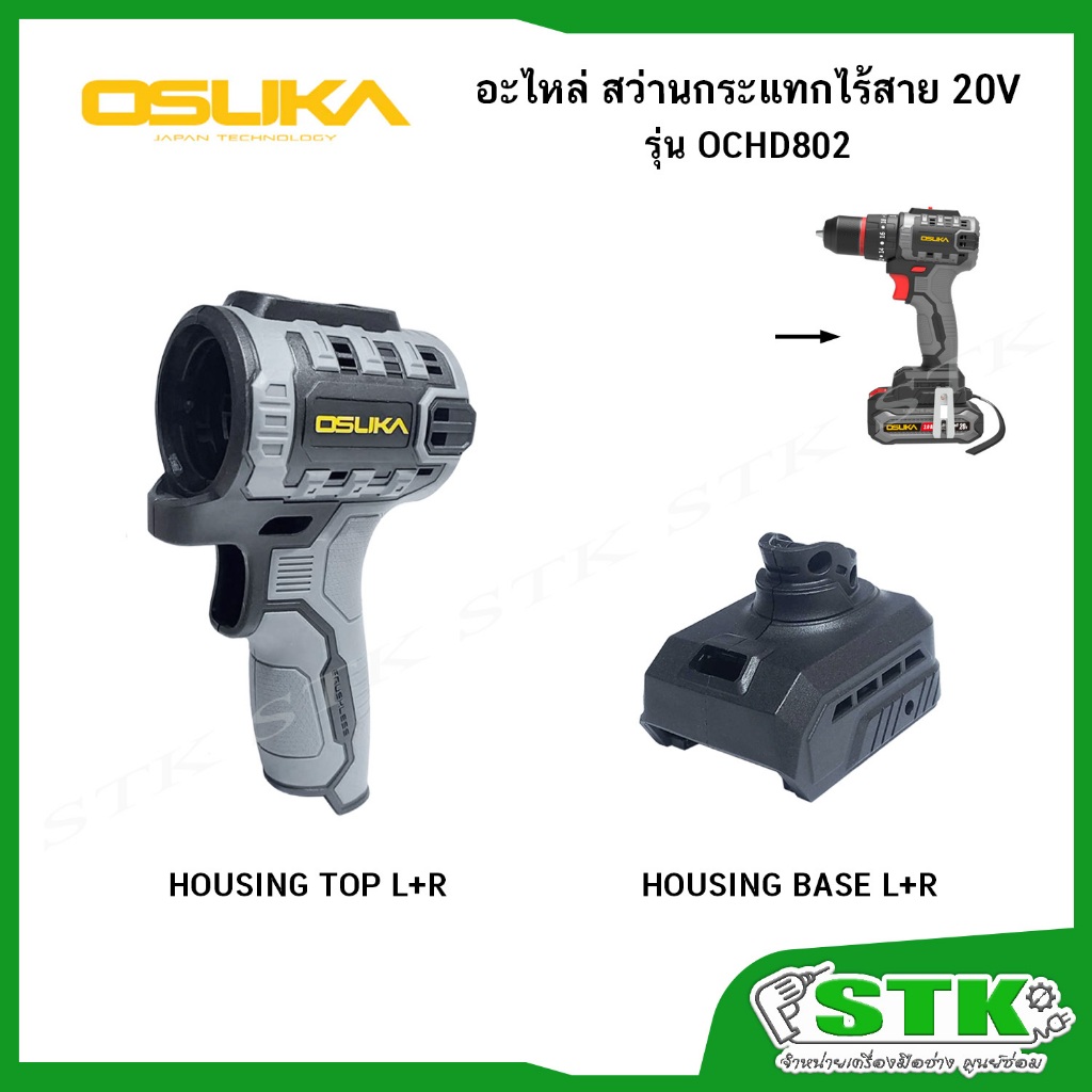 OSUKA อะไหล่ (OCHD802) Housing Top, Housing Base สำหรับสว่านกระแทกไร้สาย ของแท้