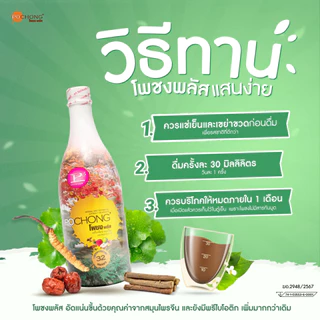 น้ำสมุนไพรโพชง พลัส Pochong Plus 1 ขวดใหญ่ เครื่องดื่มสมุนไพร 32 ชนิด