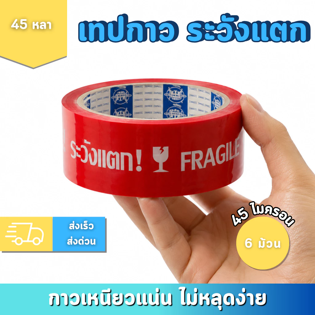 [ยกแพ็ค 6 ม้วน]เทป OPP ระวังแตก สีแดง ขนาด 2 นิ้ว ยาว 45 หลา กาวเหนียว ติดทน