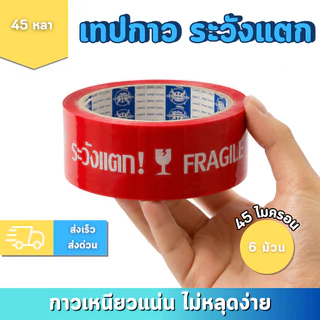 [ยกแพ็ค 6 ม้วน]เทป OPP ระวังแตก สีแดง ขนาด 2 นิ้ว ยาว 45 หลา กาวเหนียว ติดทน