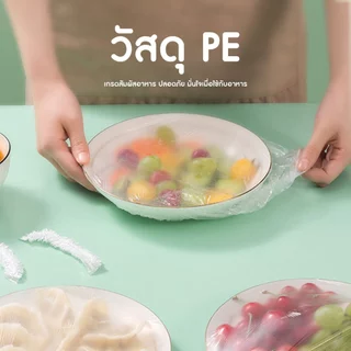 ฟิล์มคลุมอาหาร ที่คลุมอาหาร พลาสติกคลุมอาหาร พร้อมกล่องเก็บมิดชิด [100ชิ้น/กล่อง] พร้อมส่งจากรังสิต
