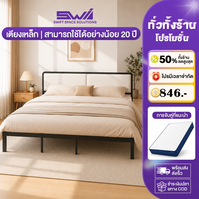 SWI เตียงเหล็ก แข็งแรง 3.5/4/5/6 ฟุต พนักพิงหลังสบาย เหมาะสำหรับผู้เช่า ทนทานใช้งานได้นานสิบปี
