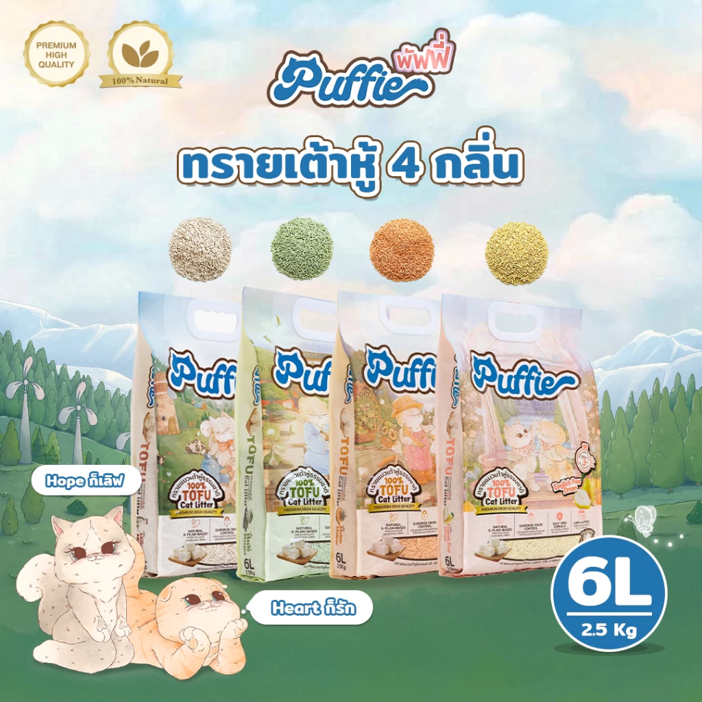 Puffie 6 ลิตร (2.5 kg) ทรายแมวเต้าหู้ Tofu Cat Litter จากธรรมชาติ เกรดพรีเมียม ละลายน้ำดี ฝุ่นน้อย จับตัวไว