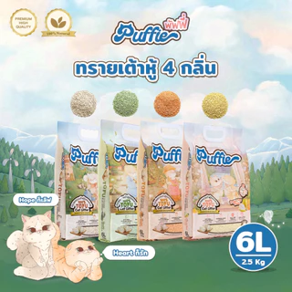 Puffie 6 ลิตร (2.5 kg) ทรายแมวเต้าหู้ Tofu Cat Litter จากธรรมชาติ เกรดพรีเมียม ละลายน้ำดี ฝุ่นน้อย จับตัวไว