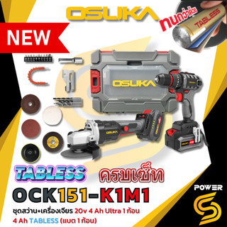 Osuka ชุดสว่านคู่เครื่องจียร ไร้สาย 20v รุ่น OCK151K1M1 การรับประกัน 12 เดือน (แบตเตอรี่ 2 ก้อน)