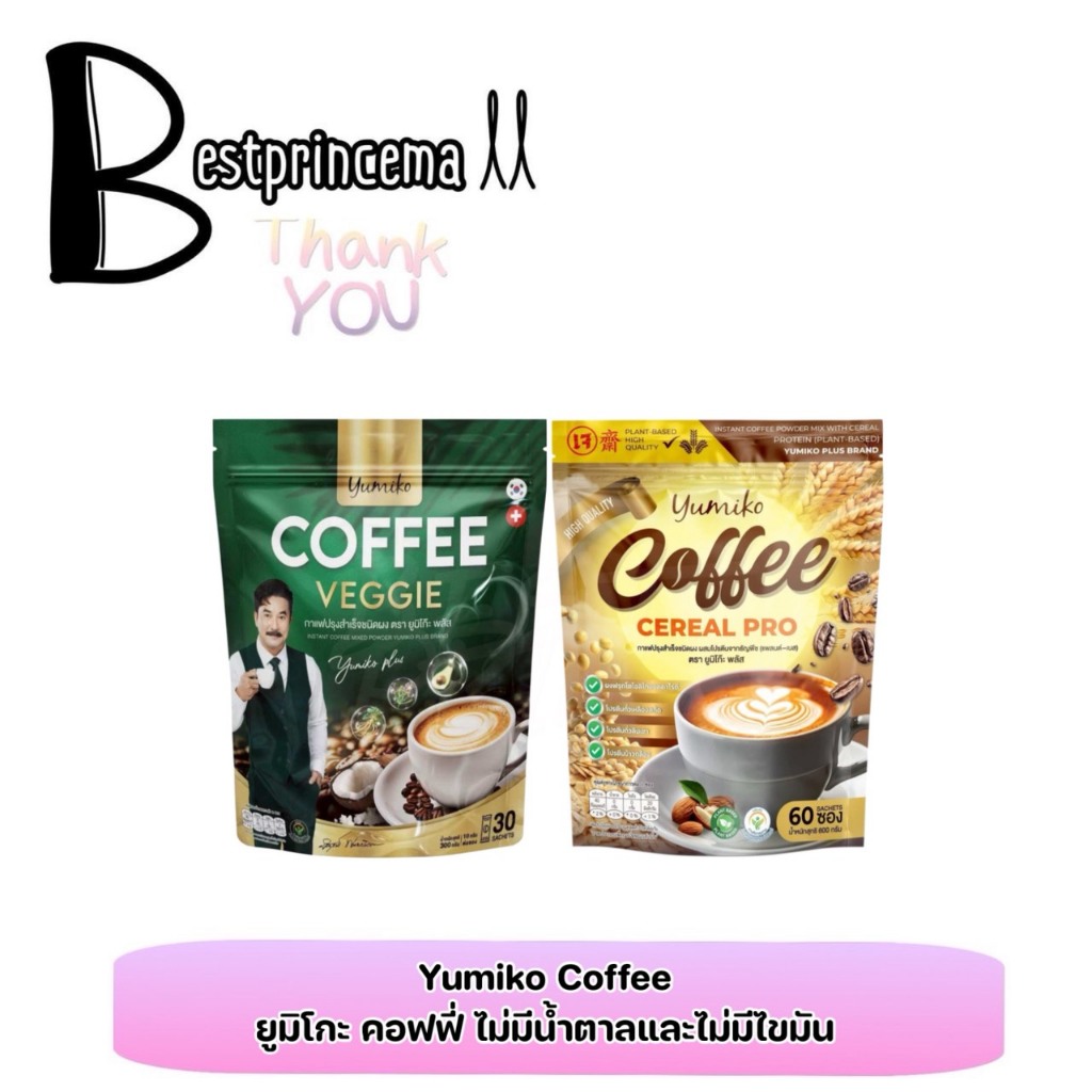 Yumiko Coffee Veggie Yumiko Plus Cereal Pro ยูมิโก๊ะ กาแฟผักไฟเบอร์ กาแฟธัญพืช ไม่มีน้ำตาล อร่อยทานง่าย ♥️♥️
