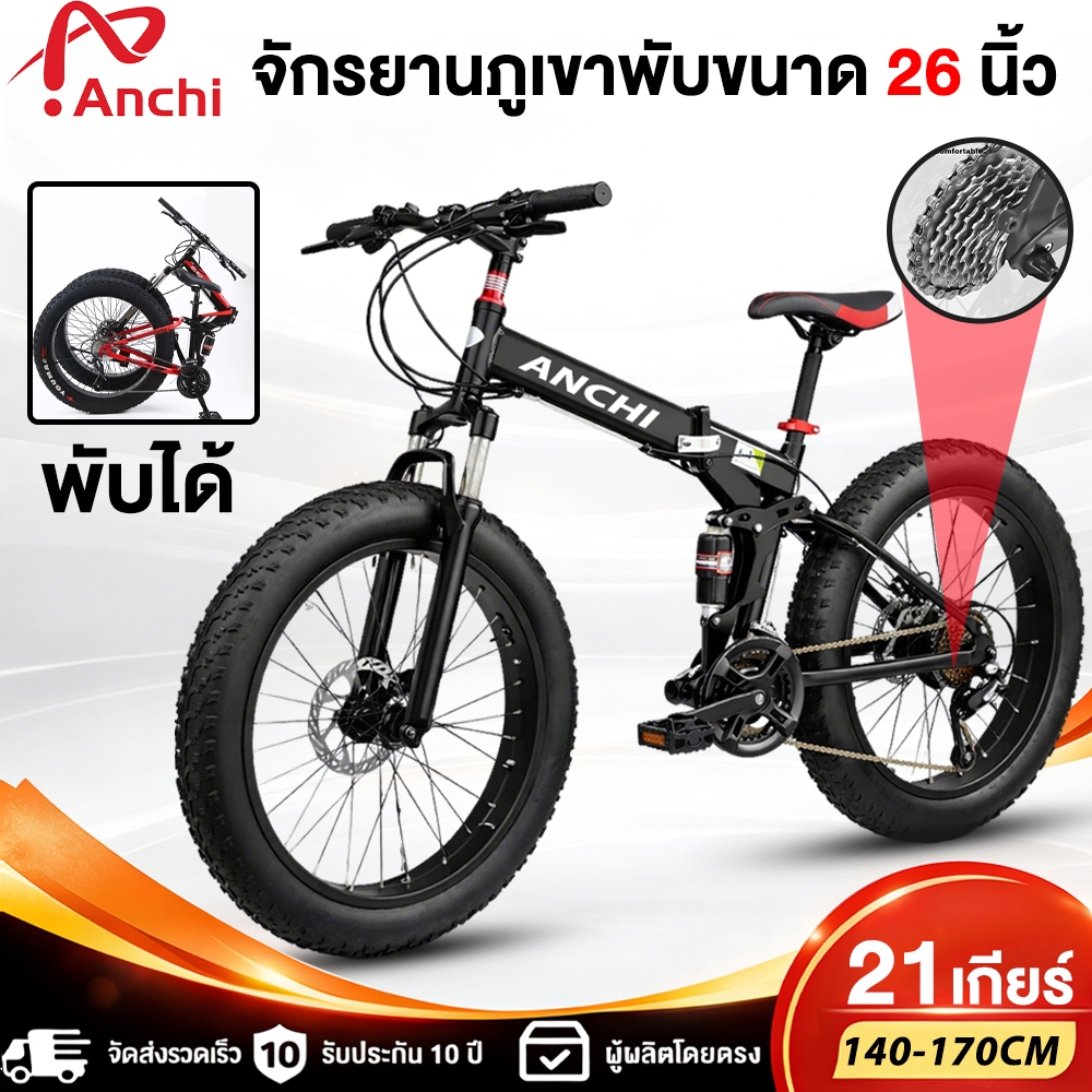 ANCHI จักรยานล้อโต 26 นิ้ว จักรยานพับได้ จักรยานเสือภูเขา 21 สปีด โช้คหน้า ดิสก์เบรกคู่ สำหรับเดินทา