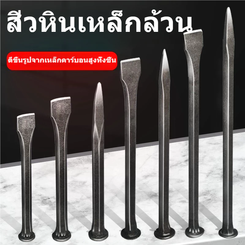 สิ่วสกัดหินเหล็กคาร์บอนสูง สิ่วปากแบน/ปลายแหลม 30-40ซม. เหล็กสกัดปูน กระเบื้อง คอนกรีต งานก่อสร้าง