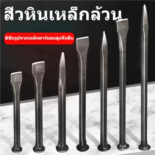 สิ่วสกัดหินเหล็กคาร์บอนสูง สิ่วปากแบน/ปลายแหลม 30-40ซม. เหล็กสกัดปูน กระเบื้อง คอนกรีต งานก่อสร้าง