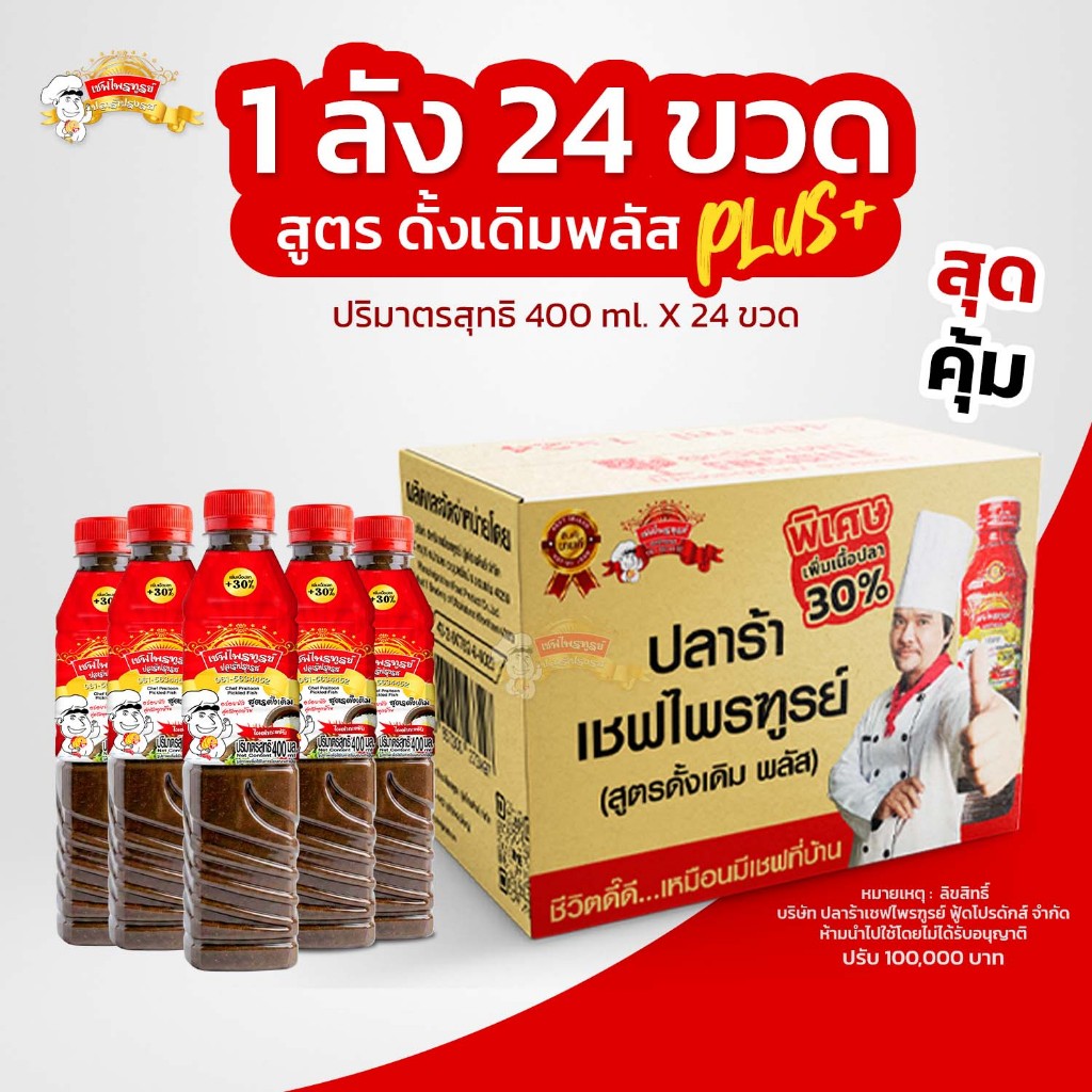 น้ำปลาร้าเชฟไพรฑูรย์ สูตร พลัส แพ็ค 24 ขวด (ขวดละ 400 ml)