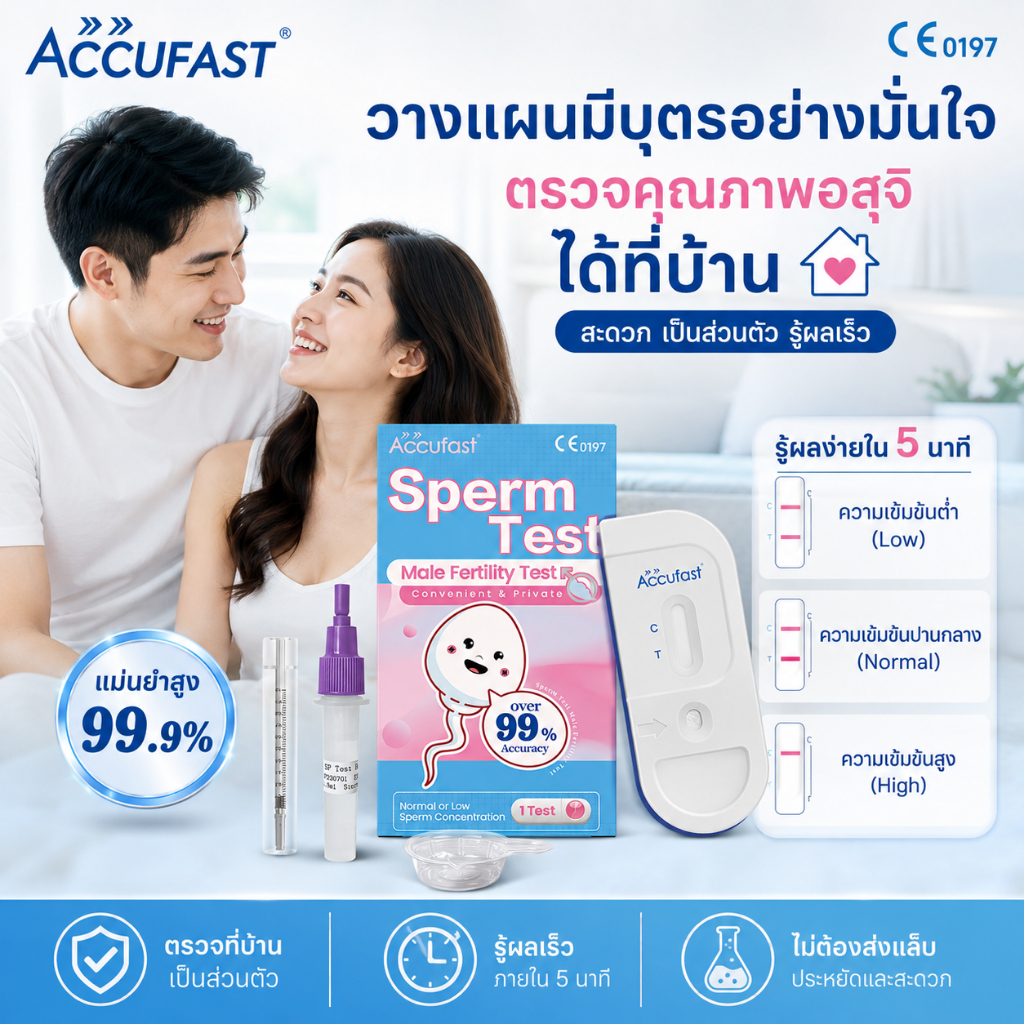 ACCUFAST ชุดทดสอบอสุจิสำหรับความพร้อมในการตั้งครรภ์ของผู้ชายความถูกต้อง 99% การทดสอบจำนวนอสุจิ Sperm Test