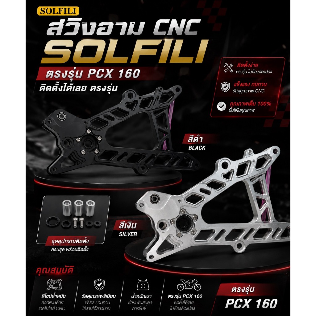 สวิงอาม CNC ตรงรุ่น PCX160 SOLFLI